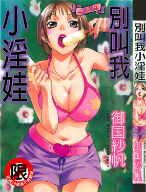別叫我小淫娃