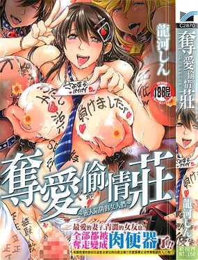 奪愛偷情莊