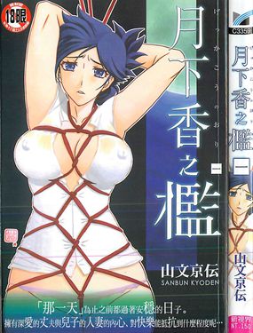 月下香之檻