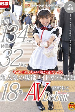 史上最嬌小女優出道 身高僅134公分！？