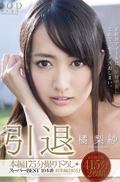 橘梨紗果真引退 發售中止是SOD自導自演?