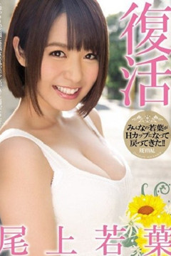 巨乳敏感女神『尾上若葉』復活!