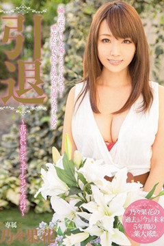 女神又一個再見 乃乃果花引退作(必收)