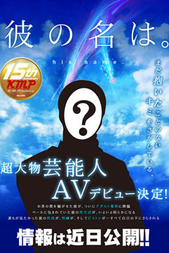 『超大牌男星』AV出道 絕對是女性會在茶水間談論的大咖!
