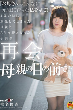 椎名優香『G罩杯淚人尋母記』找到媽媽了!