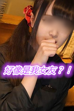 女友偷偷瞞著拍AV 該怎麼辦?!