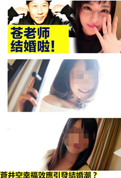 蒼井空幸福效應引發結婚潮?兩位引退女神被爆要結婚