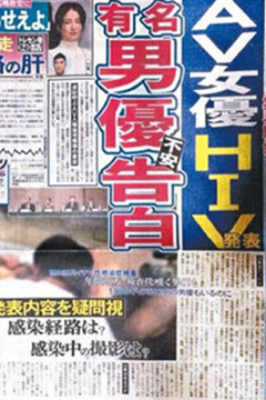 染愛滋長出超大顆粒女優休養中？社長終於說明了！