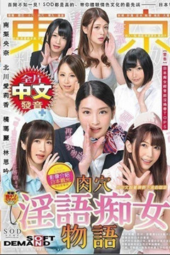 SOD推出全中文發音片「掏空你的蛋蛋...」登場