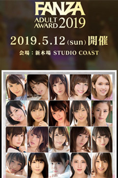 AV奧斯卡「FANZA Adult Award 2019 」最優秀女優入圍名單(舊稱DMM)
