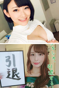 悲報「暗黑周幼婷」西野翔、希崎潔西卡引退!