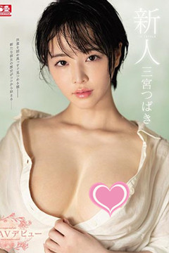 2020《8月新人女優》 I罩杯的巨神乳降臨