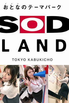 SOD都是真的呀!成人主題樂園10.10開幕