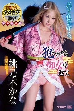桃乃木香奈大型企劃!搭上鬼滅之刃風潮!