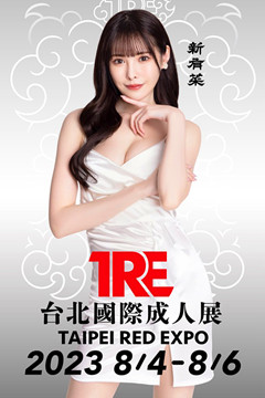 2024「TRE 台北國際成人展」性感誘惑的她登場 (下)
