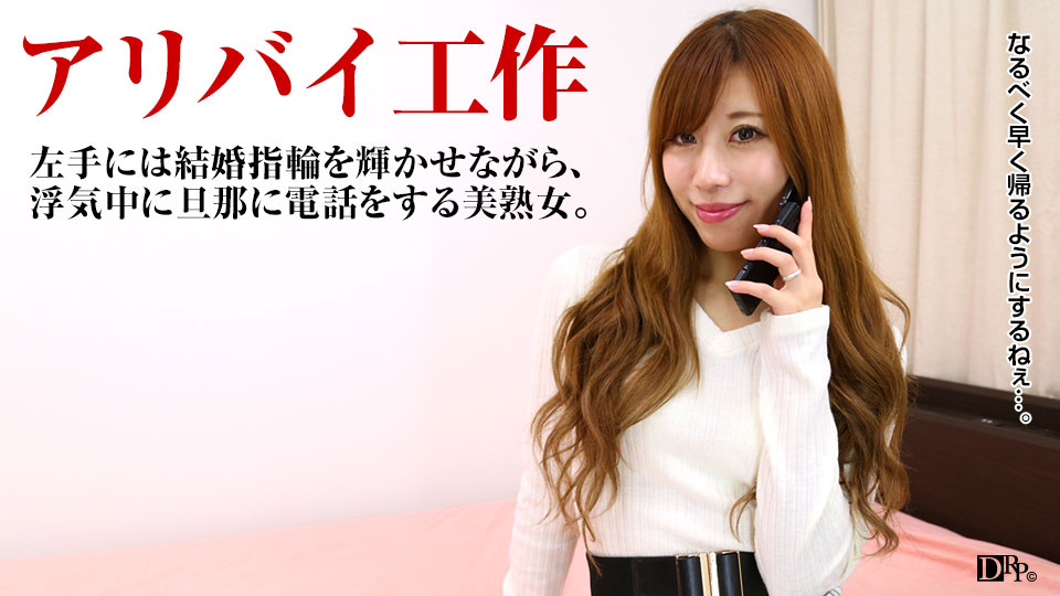 邊與老公講電話邊打炮．大咲萌