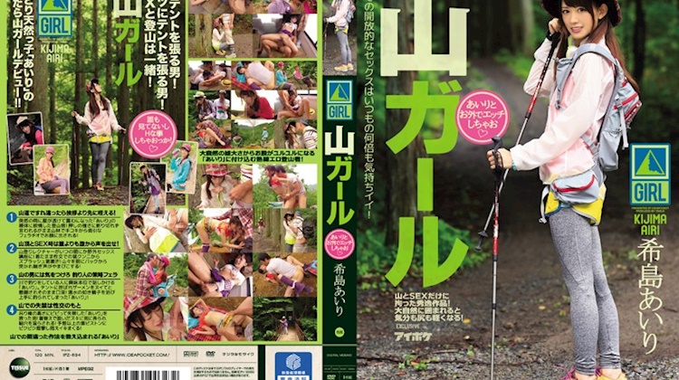 登山女孩打野炮．希島愛里
