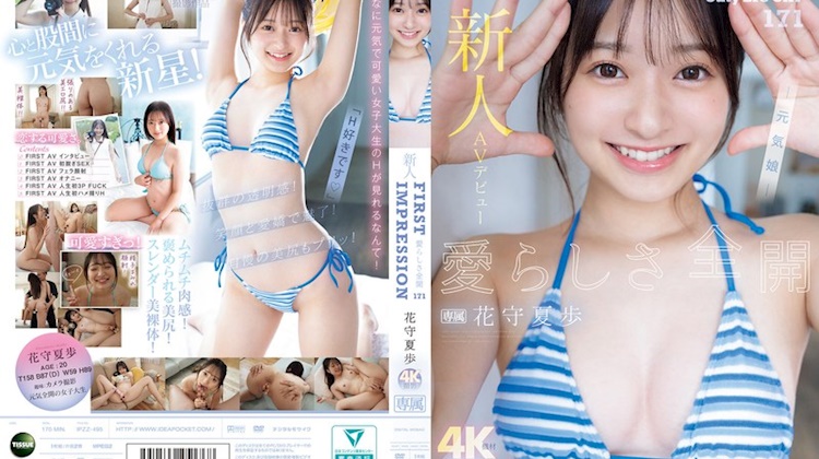 第一印象171．花守夏歩