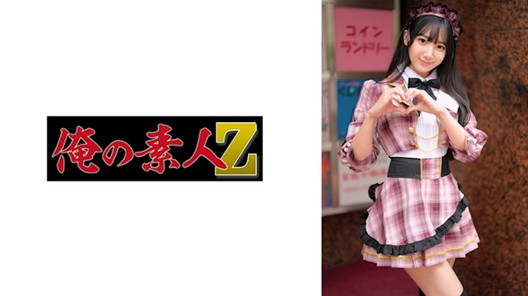 我的素人Z．西尾真里奈