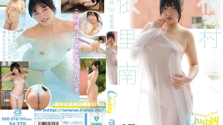 Chubby．橋村依里南