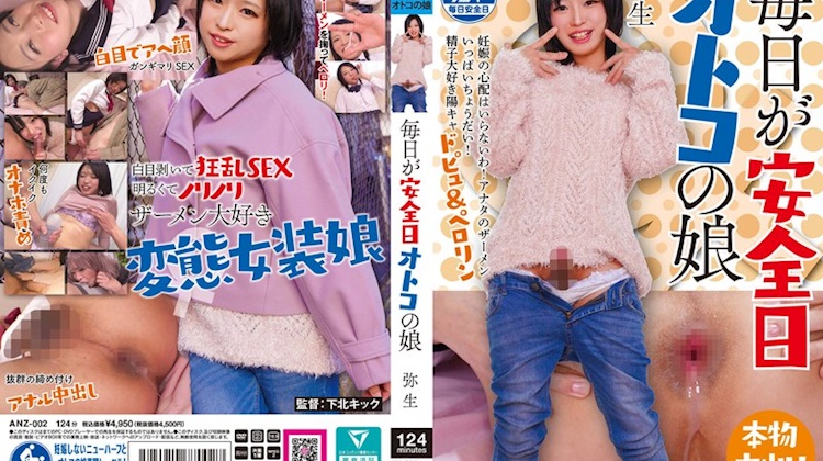 每天都是安全日 男娘 彌生