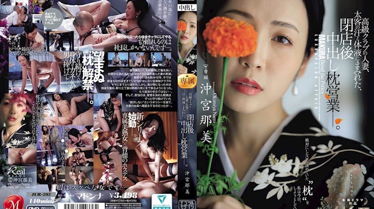 高級俱樂部的人妻，在太客的汗水和體液中沾滿，閉店後的中出枕頭業務。 沖宮那美