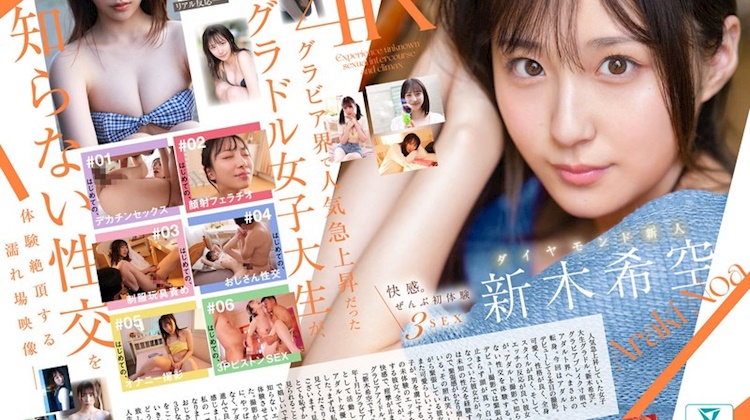 快感。全部初體驗3SEX 鑽石新人 新木希空