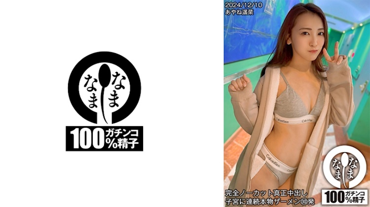 完全無剪輯真實中出子宮連續真精液10發 綾音遙菜