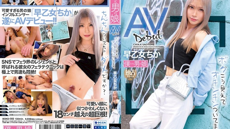 AV出道 我雖然看起來這樣，但我有雞雞。 早乙女千佳