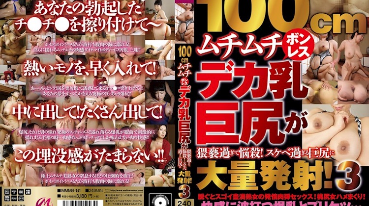 100厘米豐滿無骨感的巨乳巨臀太淫蕩了！對於這麼淫蕩的巨臀，大量射精！3