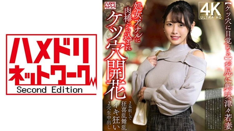 【覺醒於肛門】對臀部充滿興趣的年輕妻子，第一次被肉棒插入處女肛門，肛門開花→被兩根肉棒同時插入，狂喜狂舞狂喜亂舞，雙穴內射。
