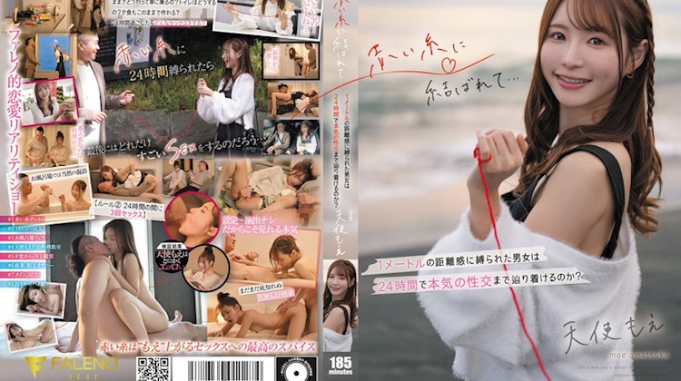 被紅線繫結… 被一公尺的距離感束縛的男女，能在24小時內達到真正的性交嗎？ 天使萌
