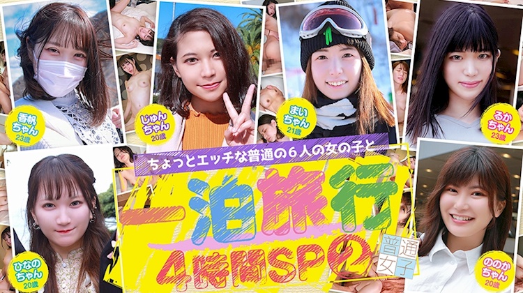 稍微有點色色的普通6個女孩子的一泊旅行4小時特別節目(2)