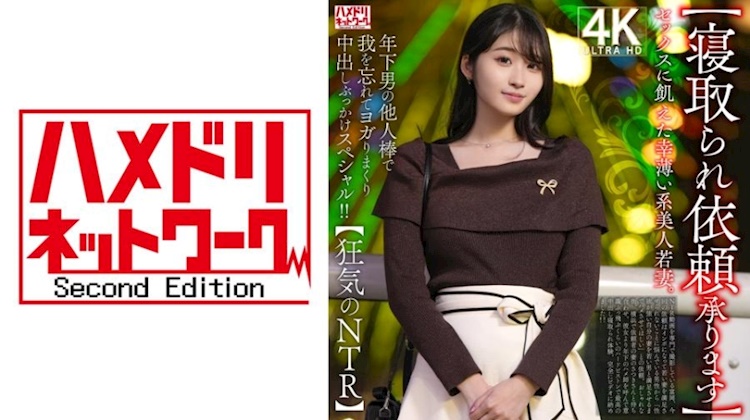 【接受寝取委託】性飢渴的薄命系美麗年輕妻子。被年下男子的外來肉棒弄得忘我，瘋狂扭動，中出與射臉特別版！！【瘋狂的NTR】