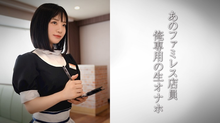 生腳美腿的家庭餐廳店員/天使家庭餐廳店員女孩・U