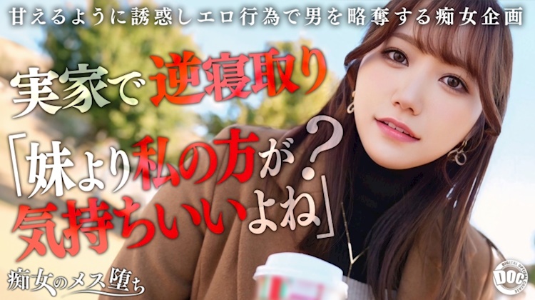 【她的姐姐是撒嬌痴女蕩婦】在她不在的時候瞄準時機發動絕對無法迴避的超刺激誘惑！用充滿肉慾的豐滿身軀緊貼著，以極致的甜美色情聲音進行淫語責備！以打樁式騎乘位和纏繞的陰道壓力榨取到精囊空空為止！理性崩潰，暴走活塞…小惡魔痴女姐姐痙攣墮落成雌性！【痴女的雌性墮落】【娜娜】