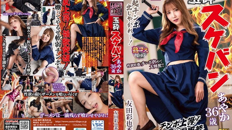 玉碎不良少女綾香36歲 友田彩也香