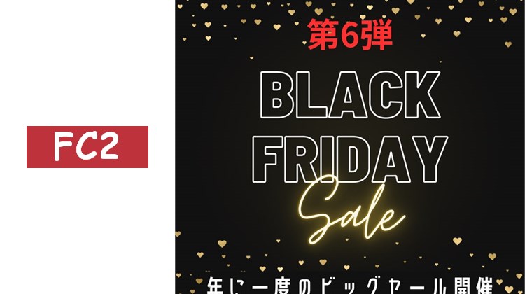 【黑色星期五特賣】一年一度的素人豐收祭！！第6彈！！