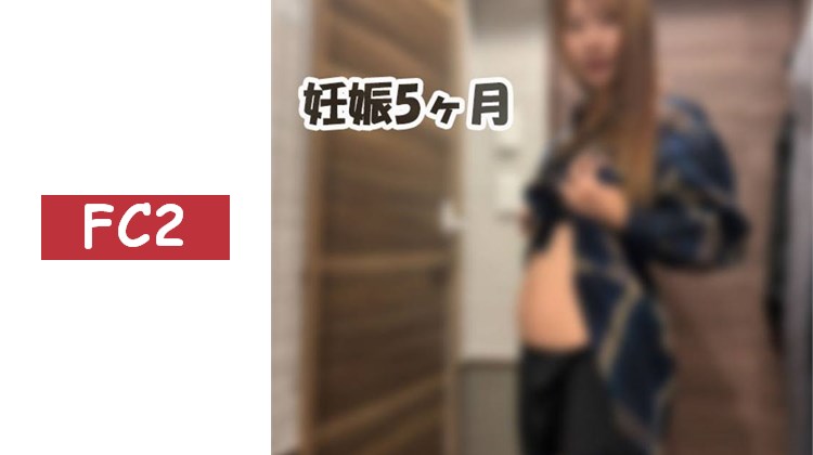【無修正】【懷孕5個月】新婚孕婦人妻因生產費用困難而尋求幫助[第一彈]中出支援