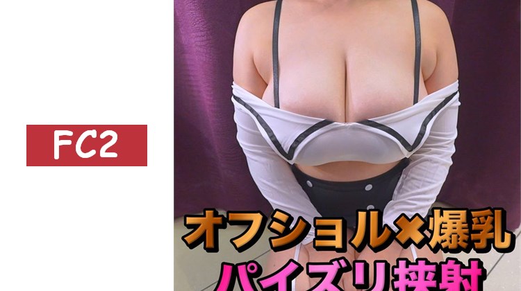 【露肩×巨乳】盡情享受豐滿乳肉的乳交夾射