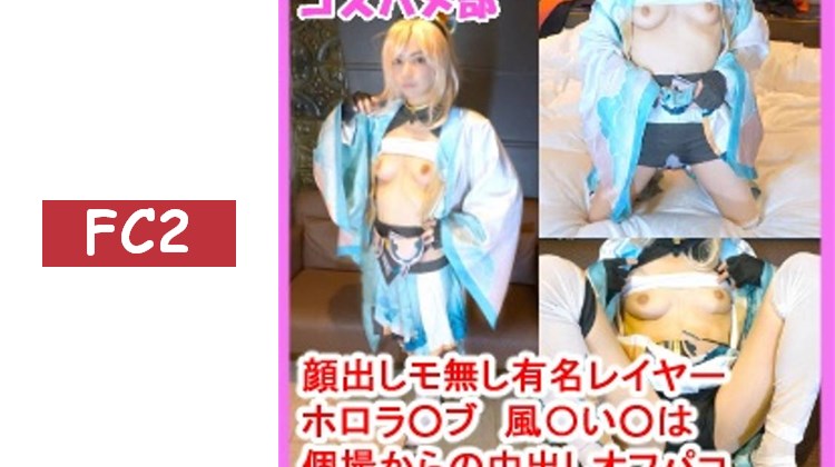【限時至1月3日的半價特賣！】【露臉・無修正】【個人拍攝オフパコ】與扮演ホ口ラ○ブ風○い○角色的纖細美女coser進行濃厚オフパコ中出！【附評價特典】