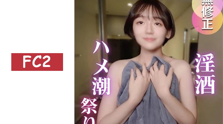 3天！70% OFF！【插入潮吹】淫亂性愛帶來潮吹祭！？短髮清爽的日本美女瘋狂高潮。。。插入潮吹濕透的鯨魚性愛！！