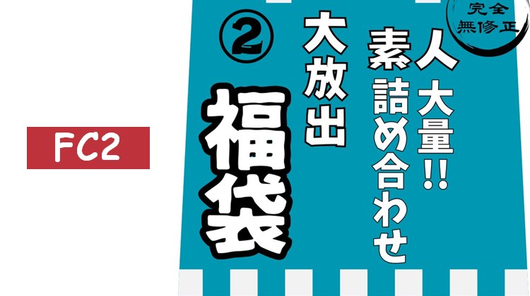 12/31截止公開。【年內限定】【包含評論特典，収録8小時10分】包含已非公開作品的大容量素人合集第②彈！！