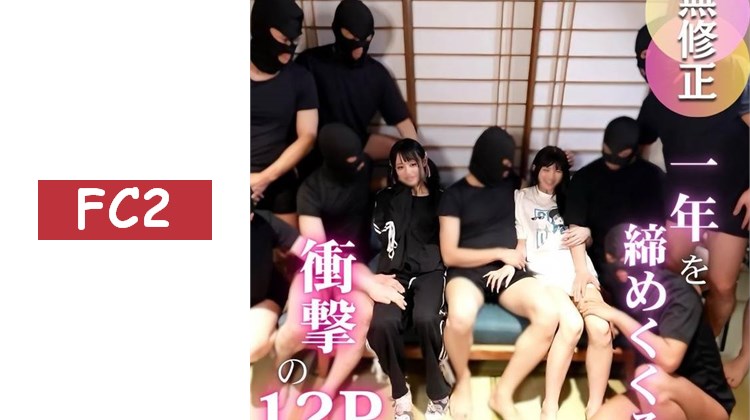 【大亂交】2025年最後的超大作。因為是年末，所以帶來超乎尋常的奢華。與兩個瘋狂女子展開後宮大亂交！！
