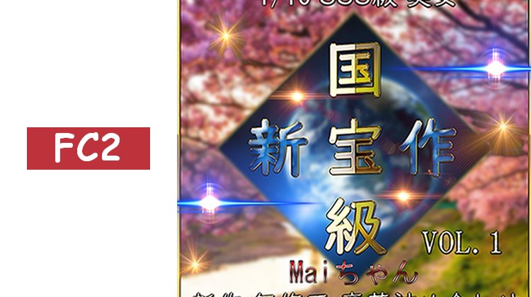 【無】與超可愛素人的性愛錄影記錄！國寶級美女 Maiちゃん