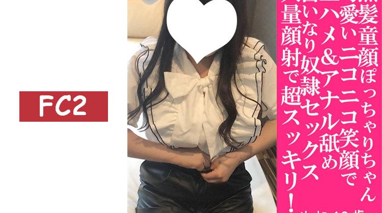 【完全新作！】ゆに18歲・臉射・無套。笑容滿面的黑髮微胖女孩完全聽從指示。脫下口罩，讓她深入舔舐到肛門內部（072）