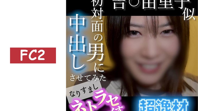 【無・露臉】神似吉〇由里子的超級逸材！笑容過於可愛的素人被噁心男的他人棒弄到高潮連連...首次見面的男人竟然讓她被內射 冒充他人進行寝取性愛