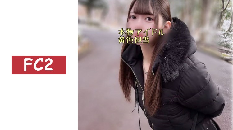 ※神回確定【凍/〇濃厚】千年一遇的F罩杯天使真實偶像降臨。黃色担当的濃密毛髮〇〇在密會中內射。