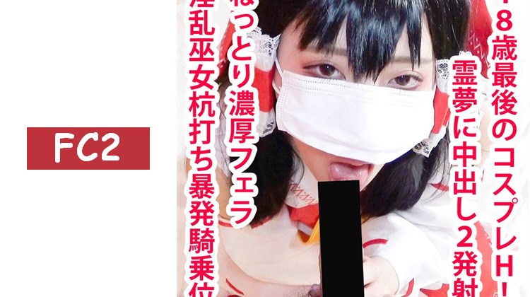 【無】阿黑臉靈夢醬2場演出！以樁打騎乘位榨取＆鬼活塞大量中出！