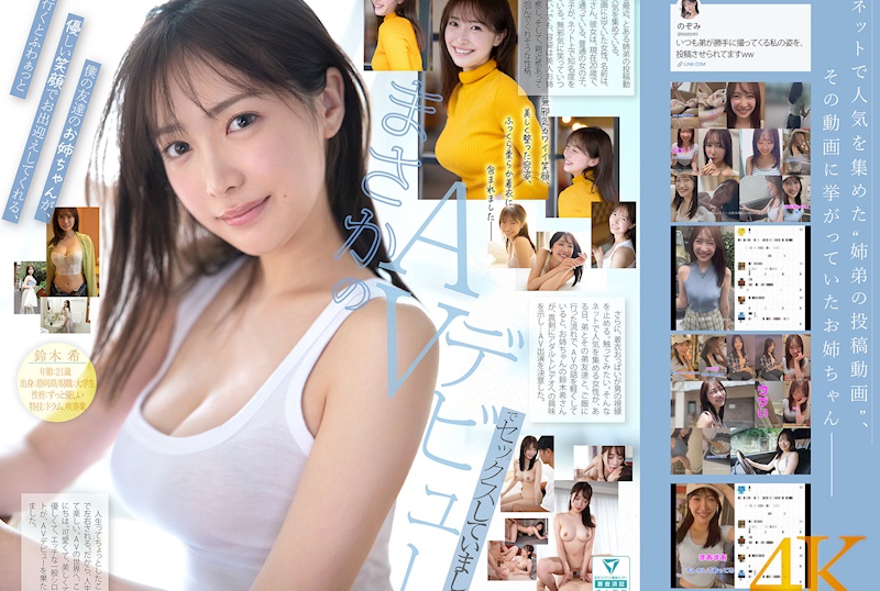 新人NO.1 STYLE 那個話題中的超平民大姐姐 鈴木希21歲 AV出道